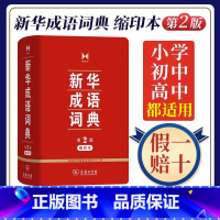 [正版]书店成语词典第2版缩印本64开 商务印书馆 小学初高中常备实用工具书字词典小学生常备工具书双色套印成语大词典