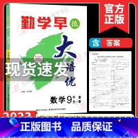 勤学早 大培优 九全一册数学 初中通用 [正版]任选2023勤学早同步课时导练七八九年级上册数学人教版 勤学早课时导练七