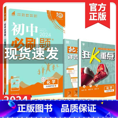 初中必刷题 九上化学(人教版) 初中通用 [正版]2024春初中化学九年级下册人教版 中考9九下册试卷题库教辅导资料书初