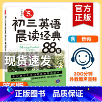 初三英语晨读经典88篇 初中通用 [正版]新版初中英语晨读经典初一英语晨读经典84篇+初二80篇+初三88篇中学生英语课