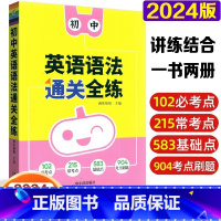 英语语法通关全练 初中通用 [正版]瓜二传媒2024版初中英语语法通关全练通用版初一初二初三中考词汇语法知识考点必刷题专