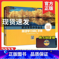 2023武汉英语学习词汇手册 初中通用 [正版]2023年武汉市初中毕业生英语学习词汇手册原词汇表升级版武汉出版社词汇表