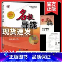 2024名校导练 九全一册英语 初中通用 [正版]2024版名校导练语文九年级全一册初中初三9年级名校联教课时30分单元