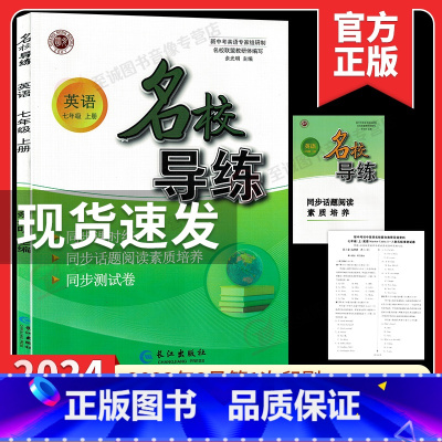 名校导练 七上英语(电子答案) 初中通用 [正版]2024版名校导练语文七年级上册人教版初中初一7年级名校联教课时30分