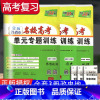 政治+历史+地理 名校高考 单元专题训练 [正版]冲刺2024高考 天利38套名校高考单元专题训练语数英物化生政史地全国