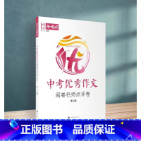 中考优秀作文阅卷名师点评卷 全国通用 [正版]语文合唱团 中考作文阅卷名师点评卷第2版 初中通用作文素材中考提分教辅 作