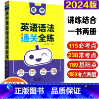 英语语法通关全练 高中通用 [正版]瓜二传媒2024版高中英语语法通关全练通用版高一高二高三高考词汇语法知识考点必刷题专