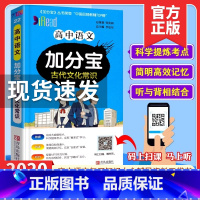 高中语文 加分宝 古代文化常识 [正版]2019加分宝高中语文古代文化常识全国通用版 高一高二高三年级语文古文化高考总复