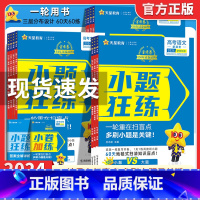 [4册]数理化生 2024小题狂练 [正版]2024版新高考金考卷小题狂练语文数学英语物理化学生物历史全科高中小题狂练专