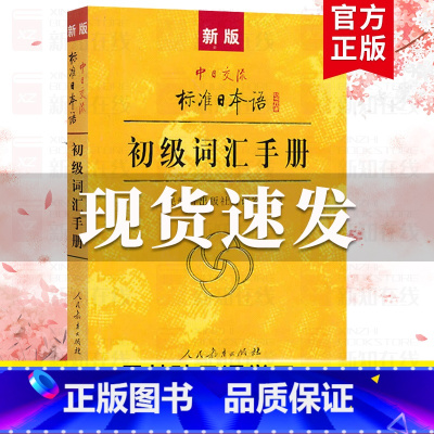 [正版]新版中日交流标准日本语初级词汇手册 书籍 日语基础学习词汇句式语法 书店 人民教育出版社