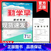 2024课时导练 七上英语 初中通用 [正版]2023勤学早同步课时导练七八九年级上册数学物理化学人教版课时导练同步练习