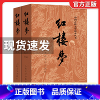 红楼梦 人民文学 [正版]红楼梦原著 高中全集套上下两册曹雪芹世界四大名著无删减白话文言文小说学生青少年古典文学初高中课