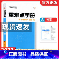 重难点手册 七上数学 初中通用 [正版]2024新观察 思维新观察七年级上册数学英语人教版初一学生用书长江少年思维新观察