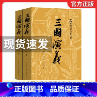 三国演义 人民文学 [正版]上下全2册 三国演义原著 人民文学出版社 完整版无删减带注释 高中生初中生小学生版青少年版文