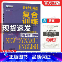 新动力名校通 八年级A版 初中通用 [正版]2023新动力英语复合训练八年级B版上下册 人教版完形填空+阅读理解+短文填