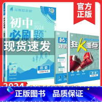 初中必刷题 九下历史(人教版) 初中通用 [正版]2024春 初中九年级下册历史人教版RJ中考专项训练初三9年级下册历史