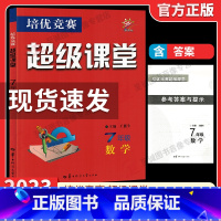 2023超级课堂 七年级数学 初中通用 [正版]2023新版超级课堂七年级数学第八版王能生培优竞赛专题练习册华中师范大学