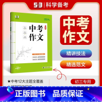 53中考同步作文 初中通用 [正版]2024版曲一线53语文初中同步作文中考全国版 5年中考3年模拟9年级语文专项突破练