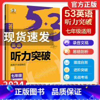 53七年级 英语 听力突破 初中通用 [正版]2024版53英语听力突破七年级上下册全国通用 初中七年级英语听力专项训练