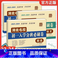 湖北名校*初一入学分班卷[语文+数学+英语](3本) 小学升初中 [正版]2024新版湖北名校小升初真题试卷人教版五六年