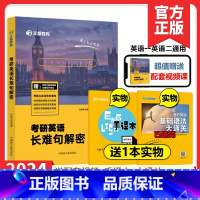 2024何凯文长难句解密 [正版]送基础语法+视频何凯文2024考研英语长难句解密 24英语一英二长短句解析语法长难