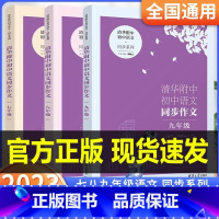 [七年级]清华附中初中语文同步作文 初中通用 [正版]2023版清华附中初中语文同步作文七年级八年级九年级 名师教你写作