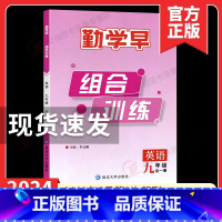 勤学早组合训练 九全一册英语 初中通用 [正版]2024勤学早组合训练九年级全一册英语RJ 初中初三9年级勤学早英语阅读