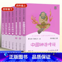 [四年级上下册]全套7本 [正版]快乐读书吧四年级上册下册人教版中国神话传说世界经典神话与传说故事灰尘的旅行十万个为什么