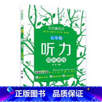 常青藤英语 听力训练 七年级 [正版]常青藤英语 七年级听力训练 优选32套 七年级上册下册 听力突破全国通用版专项