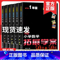 小学数学拓展学案50讲+50练(第6版) 小学一年级 [正版]2023版小学数学拓展学案60课第六6版50讲+50练一二