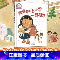 我准备好上小学一年级了 [正版]我准备好上小学一年级了 0-3-4-5-6-8岁儿童绘本 老师幼儿园小学生课外书籍阅读