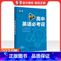 [全国通用]高中英语必考词 2024版 [正版]2024新版 高中53英语专项训练习册新高考英语五合一七合一 53英语完