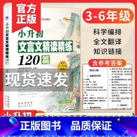 68所 文言文精读精练120篇 小学升初中 [正版]2023小升初文言文精读精练120篇8所教学学生语文三四五六年级古诗