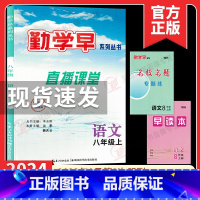 语文 八年级上 [正版]2024版勤学早直播课堂语文八年级上册人教版初中二年级上册语文赠名校名题及早读本 勤学早同步课课