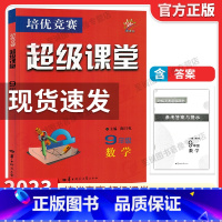 超级课堂 九年级数学 初中通用 [正版]2023新版 超级课堂九年级数学 9年级上下册第八版培优竞赛初中初三数学难题竞赛