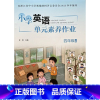 四 上 英语 单元素养作业 小学通用 [正版]经浙江省中小学教辅材料评议委员会2023学年 小学英语 单元素养作业 4