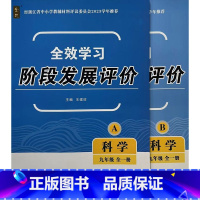 九年级 全一册 科学 全效学习阶段发展评价 初中通用 [正版]全效 经浙江省中小学教辅材料评议委员会2023学年 全效学