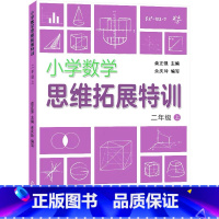 数学 [正版]2021秋 小学数学思维拓展特训 2 二年级数学 上册人教版 浙江教育出版社 尺的认识测量 学生课外拓展训