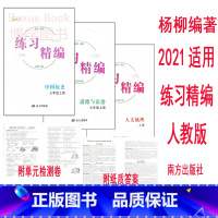 全套3本 七年级/初中一年级 [正版]2021秋 杨柳练习精编 中国历史 道德与法治 人文地理上册 7 七年级 上册