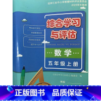 五 上 数学 综合学习与评估 小学通用 [正版]经浙江省中小学教辅材料评议委员会2023学年 综合学习与评估 数学 5