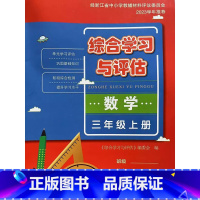 三年级 上册 数学 综合学习与评估 小学通用 [正版]经浙江省中小学教辅材料评议委员会2023学年 综合学习与评估 数英