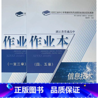 信息技术 必修第一册 [正版]2023年评议 浙江省普通高中作业本 信息技术必修一 必修1 数据与计算 双色版 课堂作业