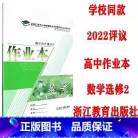 数学 高中二年级 [正版]2022学年 全新 浙江省普通 高中作业本 数学 :选择性必修. 第二册: 双色版 选修2 二