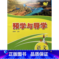 语文 三年级上 [正版]2023学年 预学与导学. 三年级 3年级.语文 上 含试卷+答案 浙江教育出版社