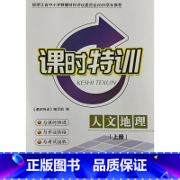 人文地理 上 课时特训 初中通用 [正版]经浙江省中小学教辅材料评议委员会2023年学年 课时特训 人文地理 上 7