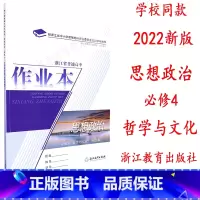 思想政治 高中通用 [正版]2022新版 浙江省普通高中作业本 思想政治 必修4 四 哲学与文化 双色版 含单元检测卷和