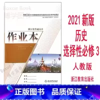 [正版]2021新版 浙江省普通 高中作业本 历史 选择性必修3 文化交流与传播 双色版 人教版R 附单元检测卷和纸质