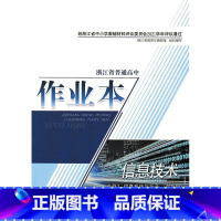 信息技术 必修第二册 [正版]2021浙江省普通高中作业本. 信息技术: 必修2. 系统信息与社会: 双色版 课堂作业本