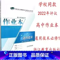 通用技术 高中通用 [正版]2023 浙江省普通高中作业本 通用技术 必修1 技术与设计1 双色版 课堂作业本 浙