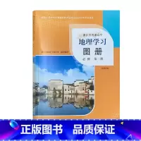 [正版]浙江省普通高中 地理学习图册 :必修. 第二册: 湘教版 地理图册 必修2 二 高中一年级 中国地图出版社